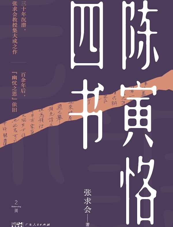 《陈寅恪四书》作者: 张求会 《陈寅恪四书》作者: 张求会