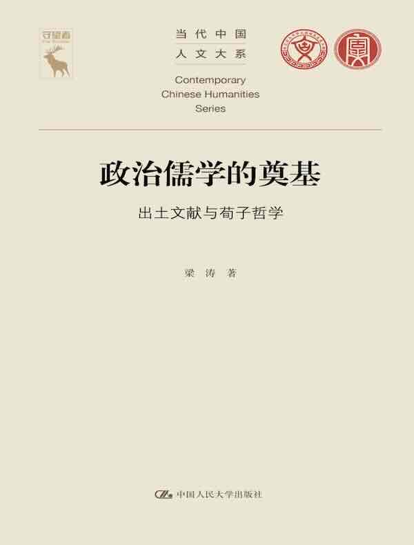 政治儒学的奠基 政治儒学的奠基
