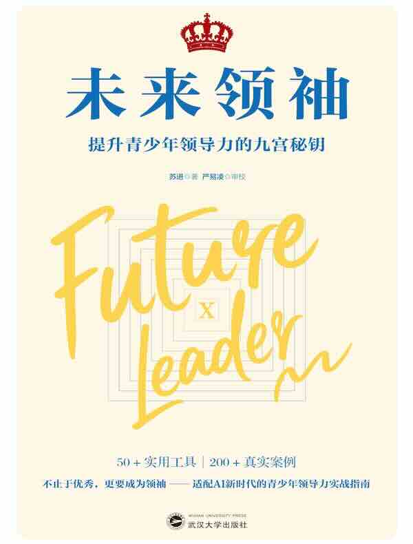 未来领袖：提升青少年领导力的九宫秘钥