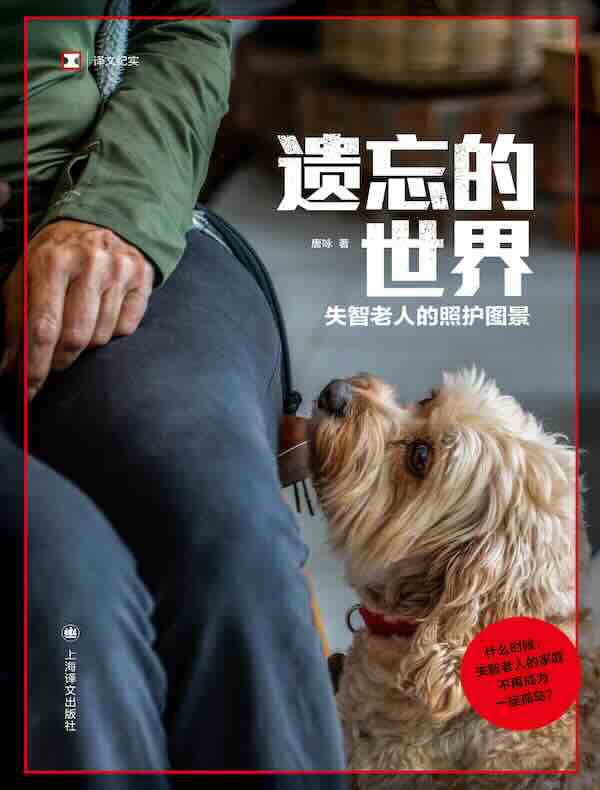 遗忘的世界：失智老人的照护图景（译文纪实）