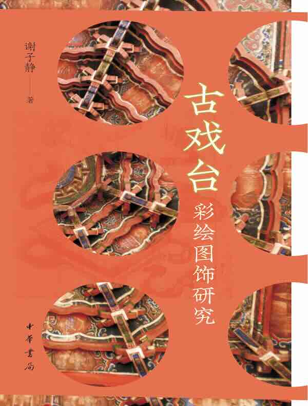 古戏台彩绘图饰研究