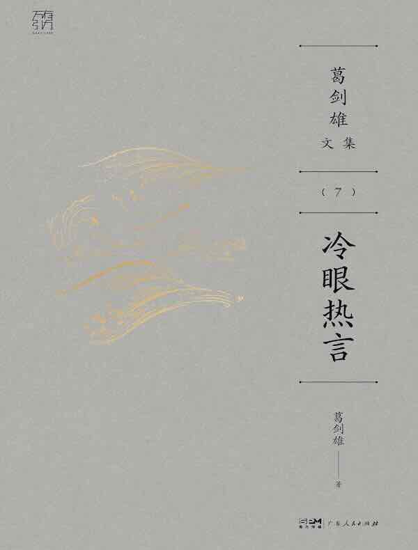 冷眼热言 冷眼热言