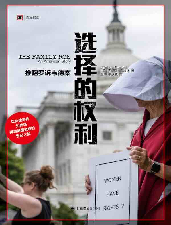 选择的权利：推翻罗诉韦德案（译文纪实）