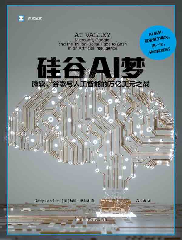 硅谷AI梦：微软、谷歌与人工智能的万亿美元之战（译文纪实）