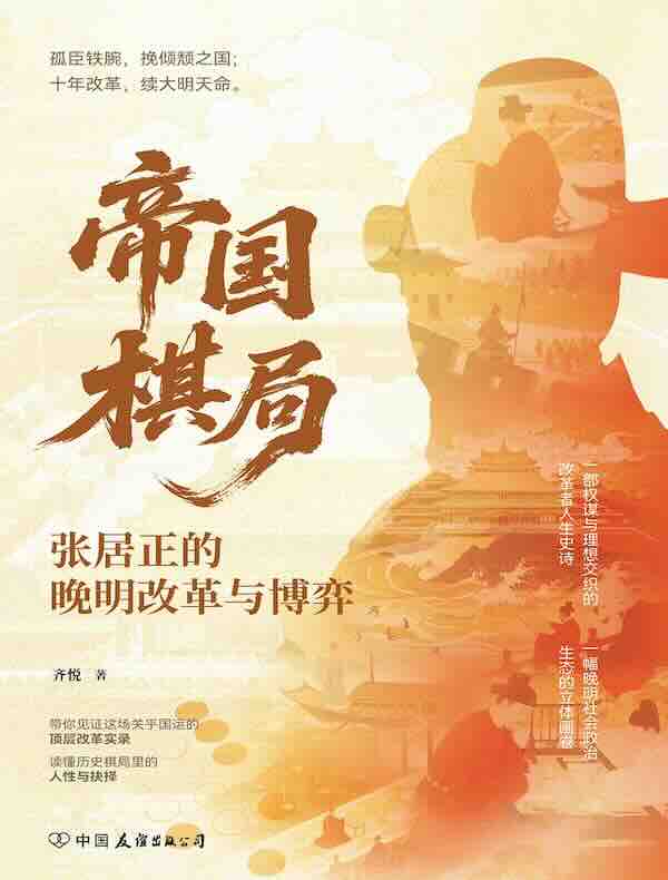 帝国棋局：张居正的晚明改革与博弈