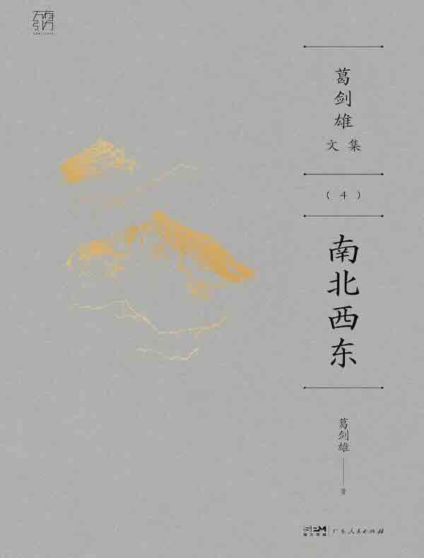 南北西东（葛剑雄文集）