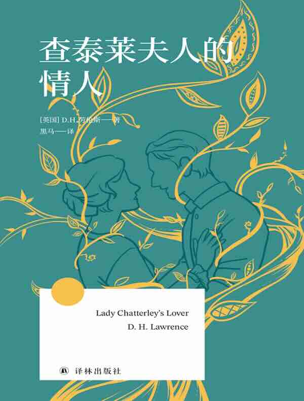 查泰莱夫人的情人(方寸经典)
