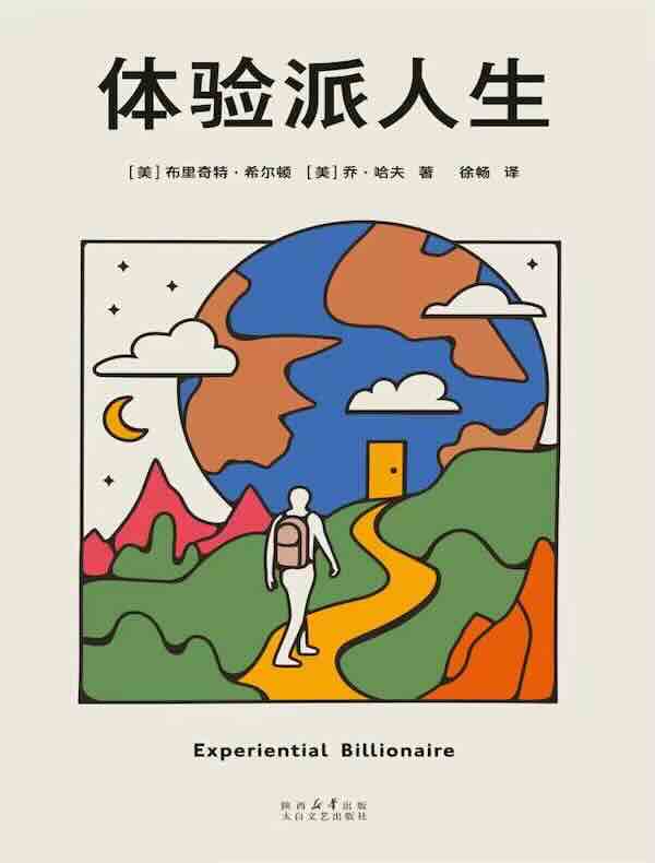 体验派人生