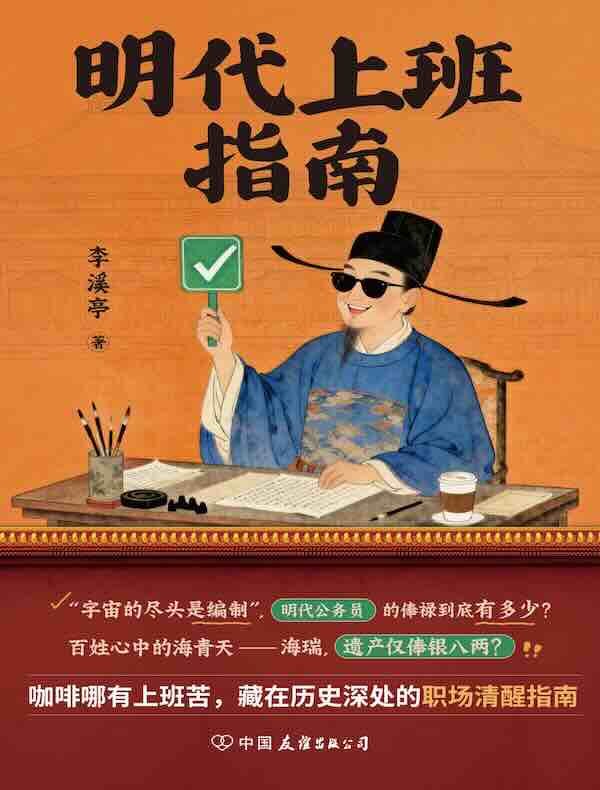 明代上班指南