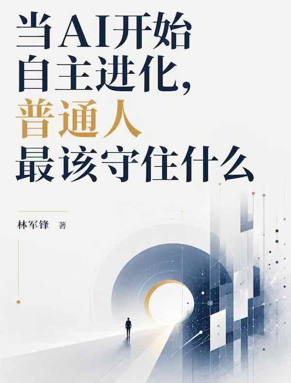 当AI开始自主进化,普通人最该守住什么