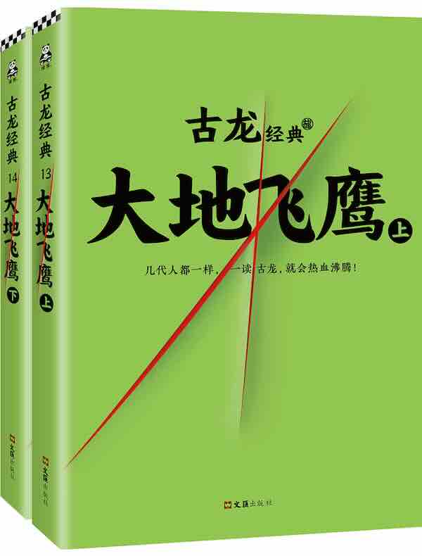古龙经典:大地飞鹰(《金色》影视剧原著)