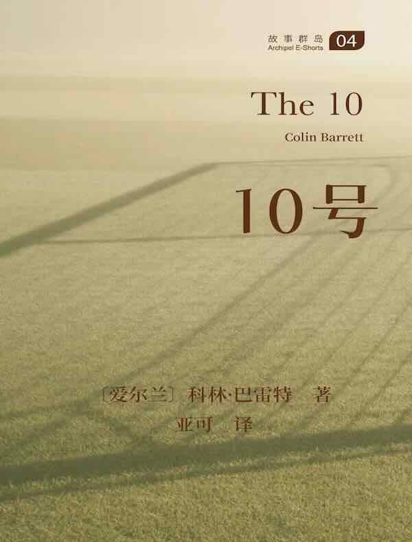 10号（故事群岛）