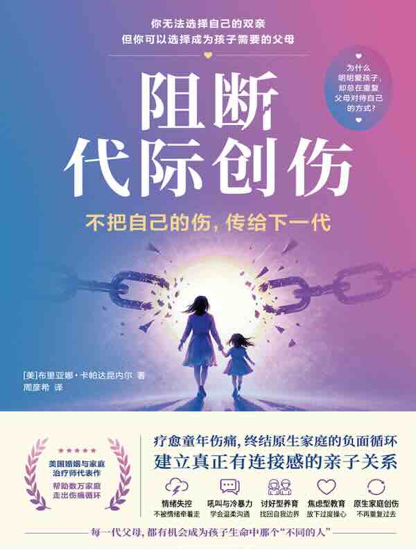 阻断代际创伤
