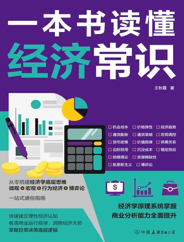一本书读懂经济常识