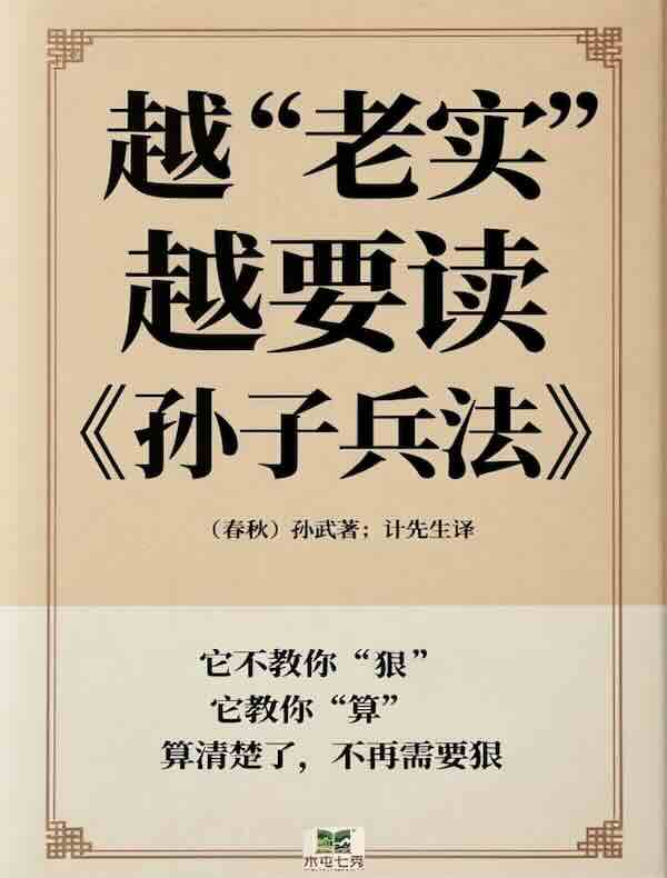 越“老实”越要读《孙子兵法》