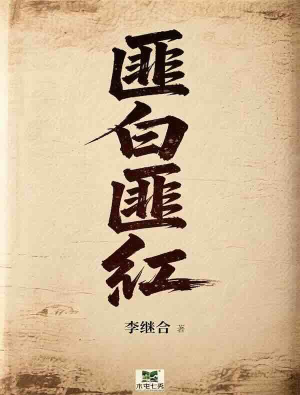 匪白匪红