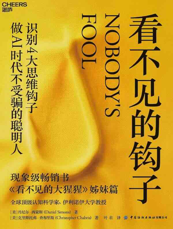 看不见的钩子：做AI时代不受骗的聪明人
