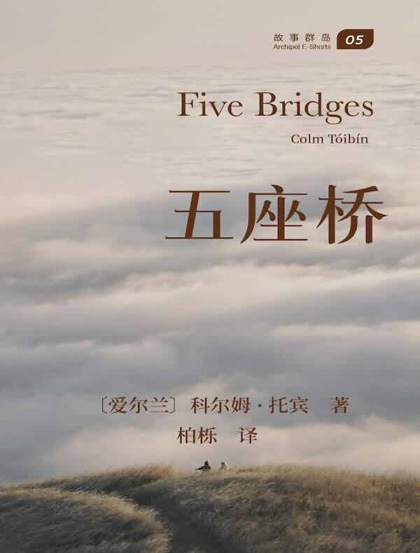 五座桥（故事群岛）