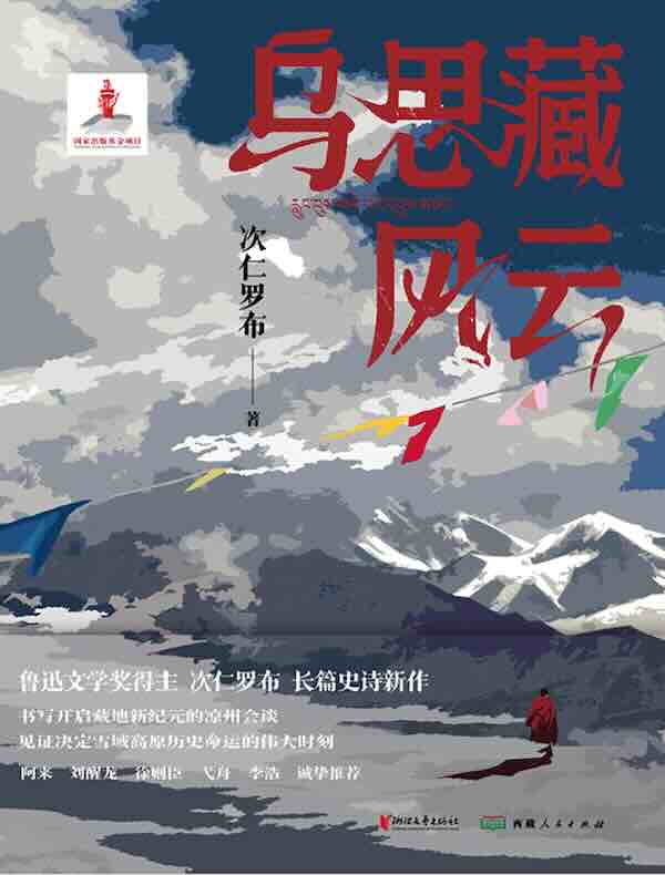 乌思藏风云