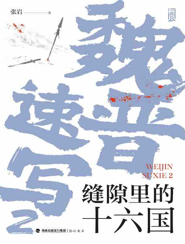 魏晋速写2：缝隙里的十六国