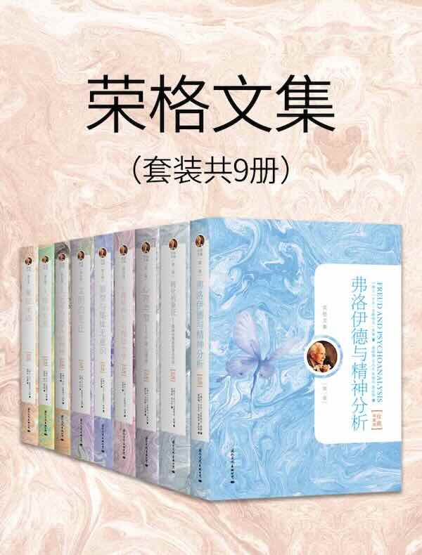 心理学经典：荣格文集（共九册）
