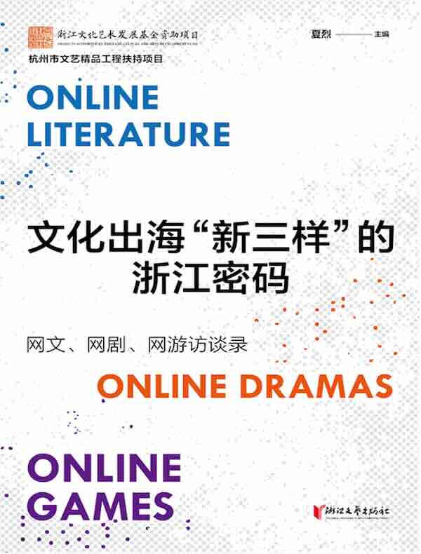 文化出海“新三样”的浙江密码：网文、网剧、网游访谈录