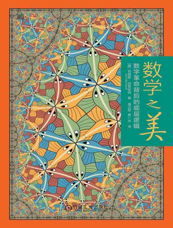 数学之美：数字革命背后的底层逻辑
