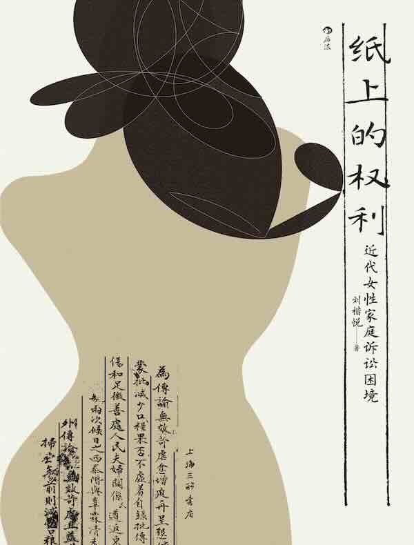 纸上的权利：近代女性家庭诉讼困境