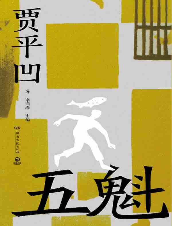 五魁