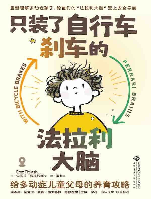 只装了自行车刹车的法拉利大脑：给多动症儿童父母的养育攻略