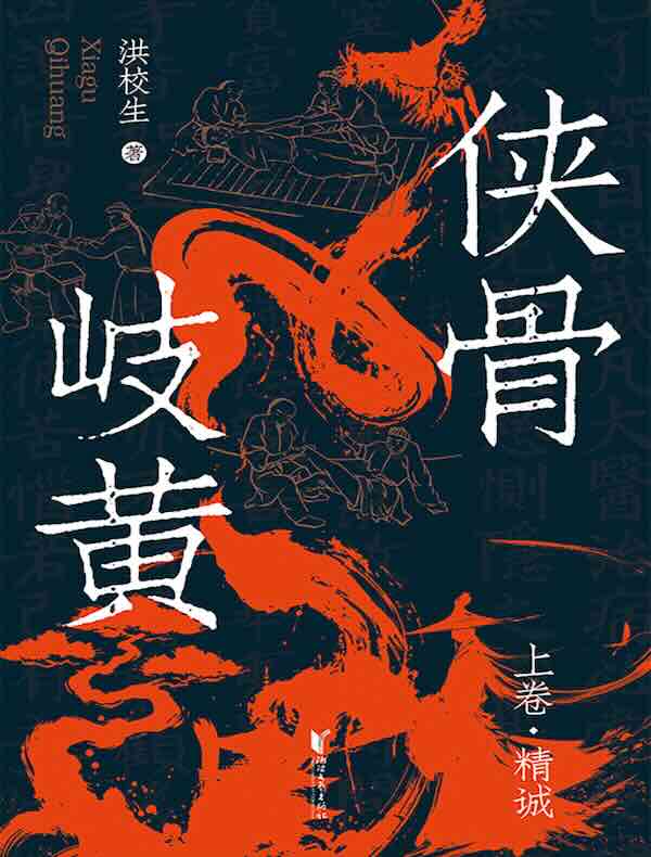 侠骨岐黄