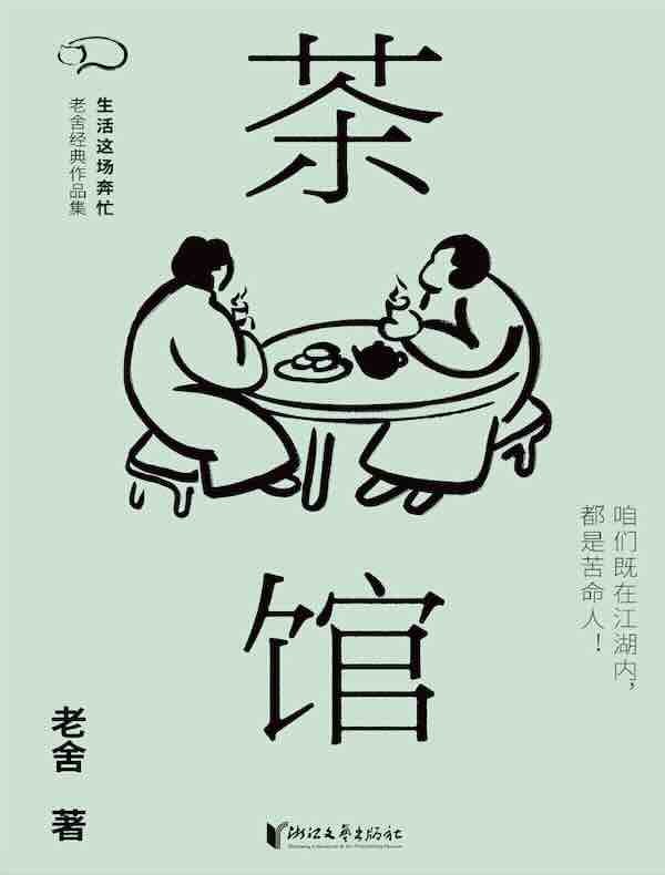 茶馆（老舍经典作品集）