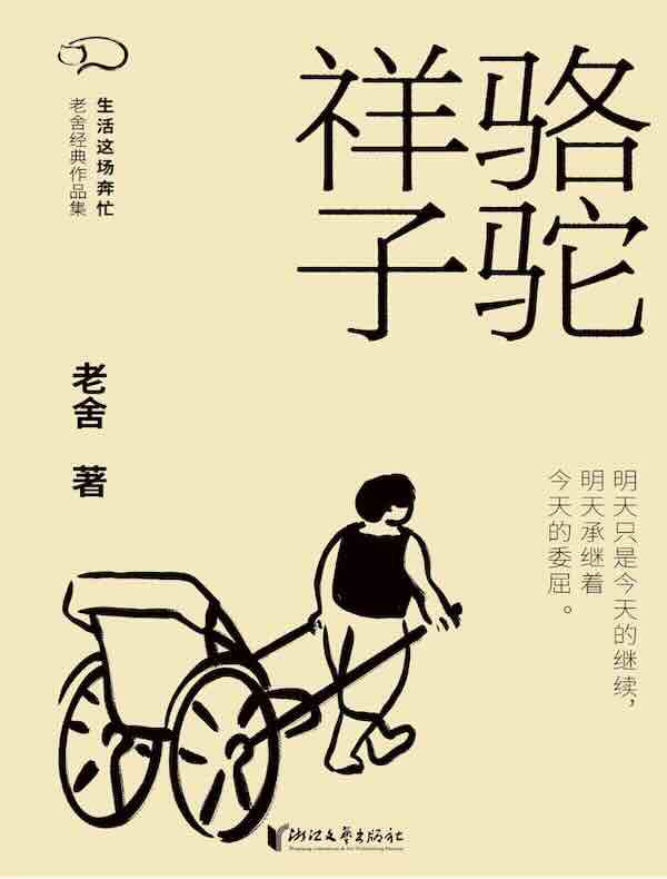 骆驼祥子