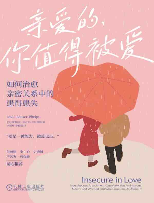 亲爱的，你值得被爱：如何治愈亲密关系中的患得患失