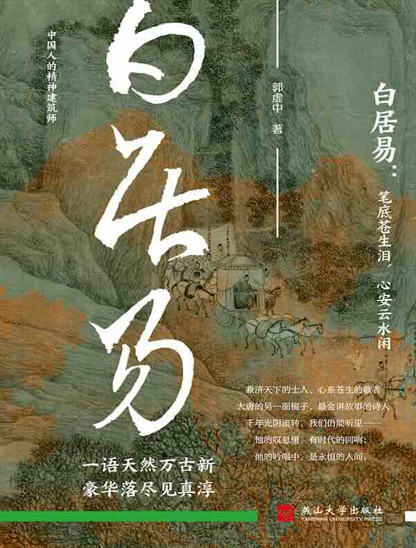 白居易：笔底苍生泪，心安云水闲