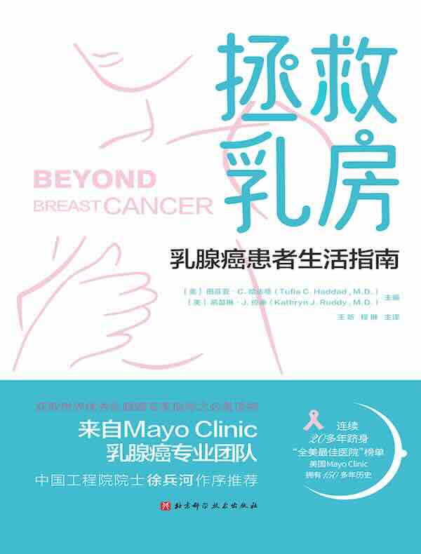 拯救乳房：乳腺癌患者生活指南