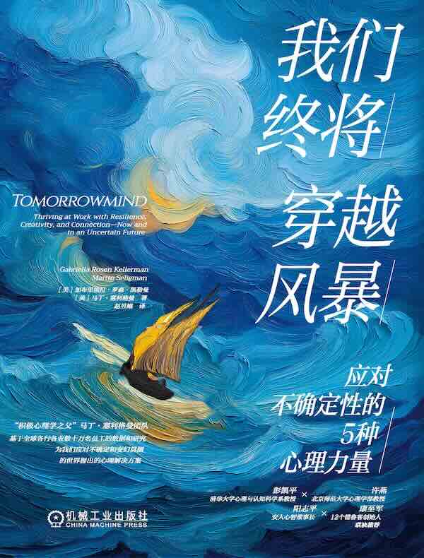 我们终将穿越风暴：应对不确定性的5种心理力量