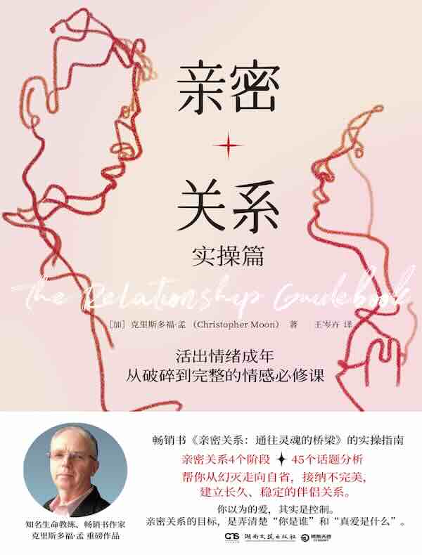 亲密关系·实操篇