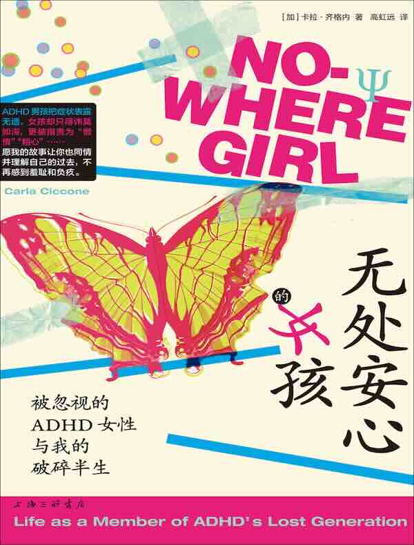 无处安心的女孩：被忽视的ADHD女性与我的破碎半生