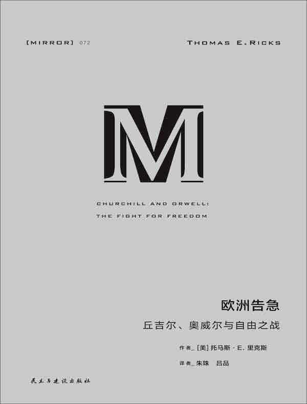 欧洲告急：丘吉尔、奥威尔与自由之战