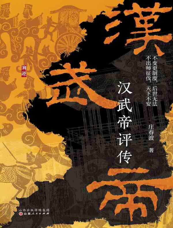 汉武帝评传