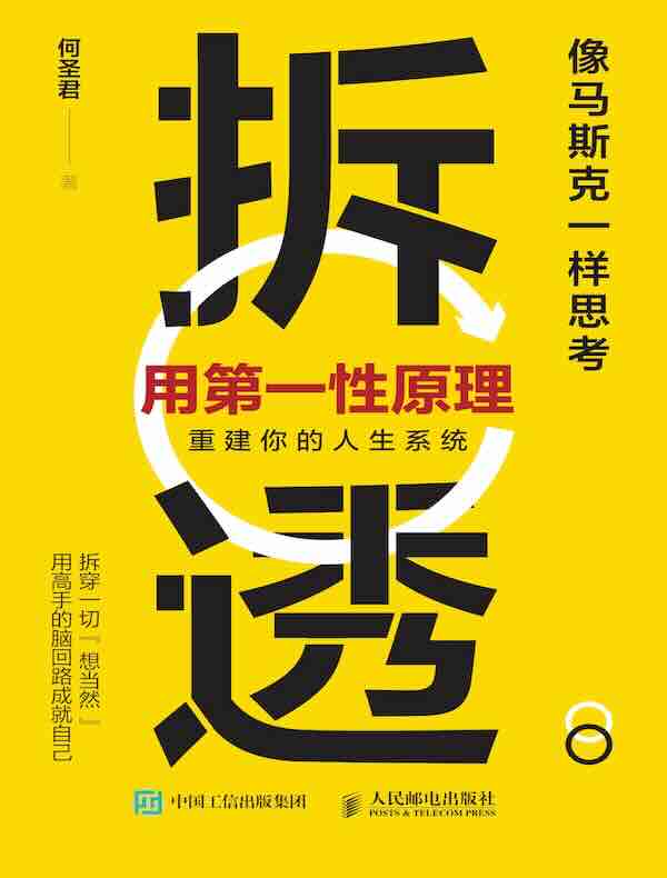 拆透：用第一性原理重建你的人生系统