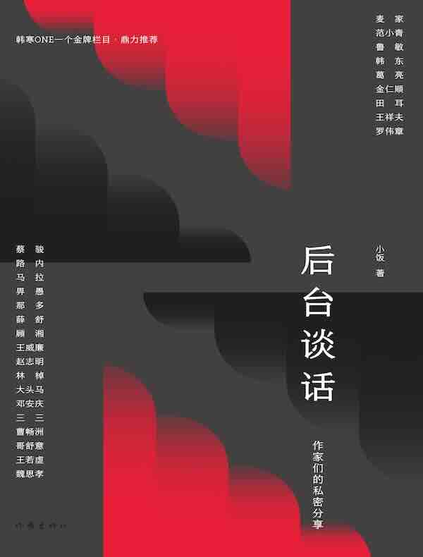 后台谈话