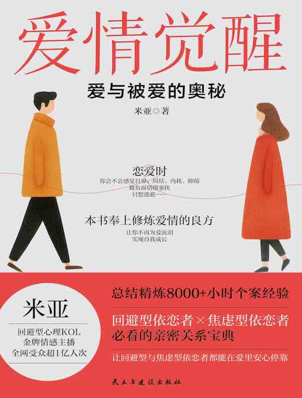 爱情觉醒：爱与被爱的奥秘