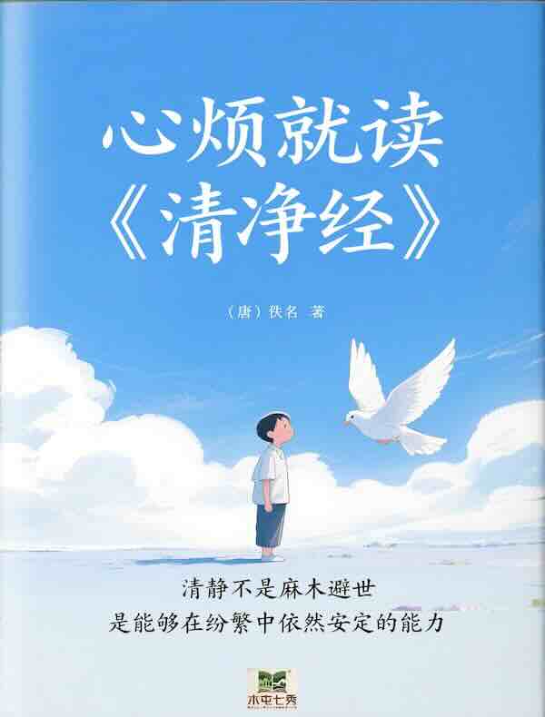 心烦就读《清净经》