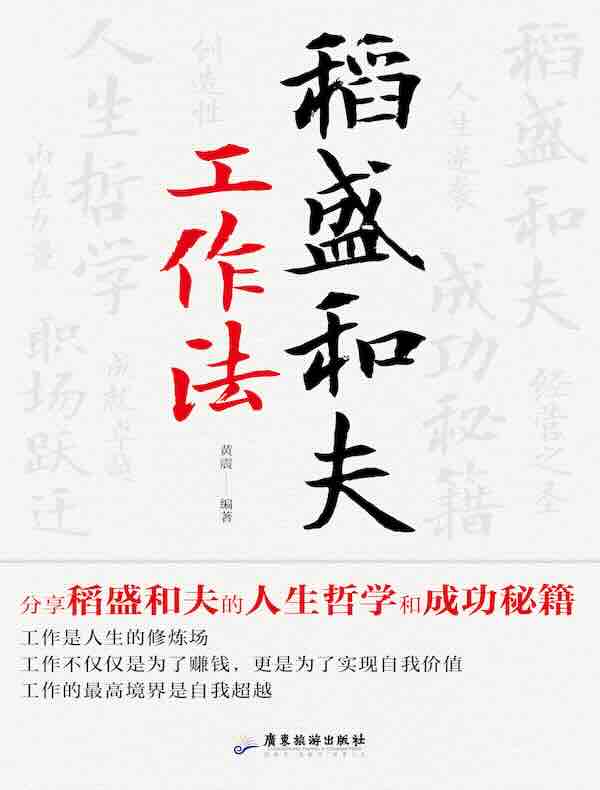 稻盛和夫工作法