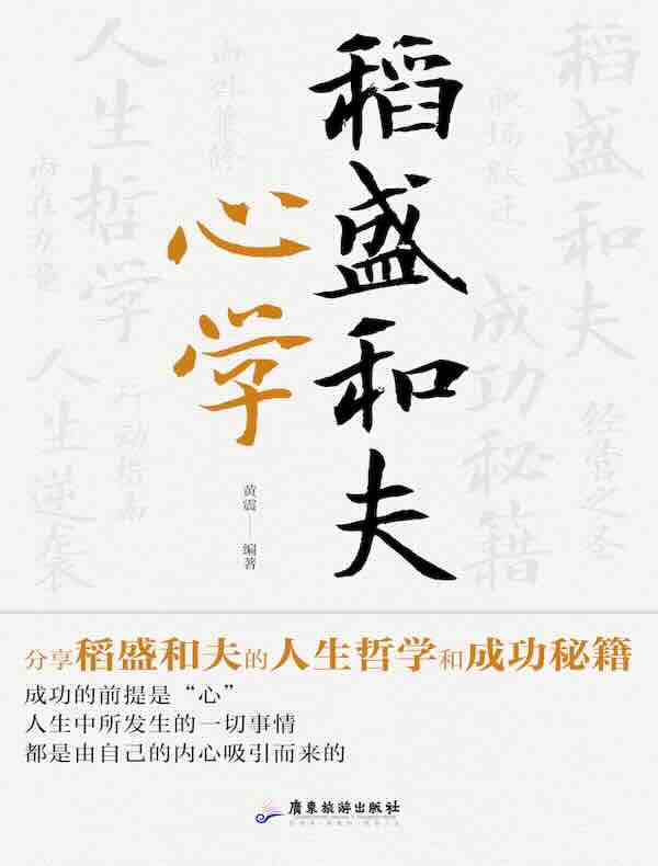 稻盛和夫心学