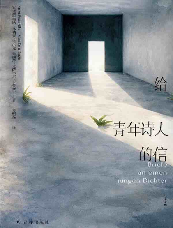 里尔克精选集：给青年诗人的信（译注本）