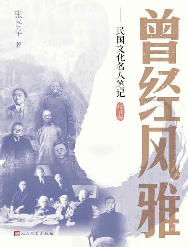 曾经风雅：民国文化名人笔记（增订版）