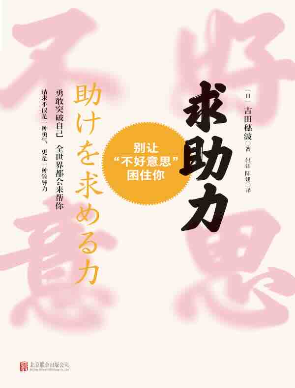 求助力：别让“不好意思”困住你